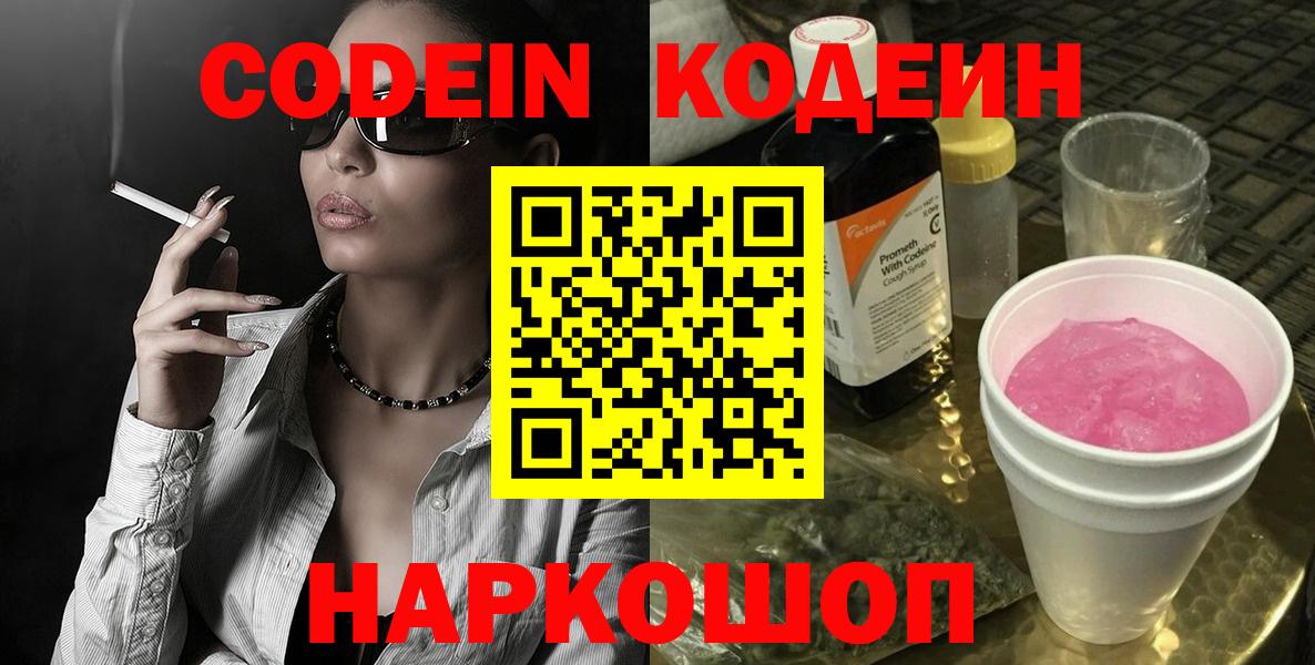 Кодеин Purple Drank Кушва